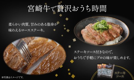 【ステーキ】宮崎牛ロースステーキ ステーキソース付 [牛肉 ステーキ肉 サーロインステーキ 霜降り ロース]