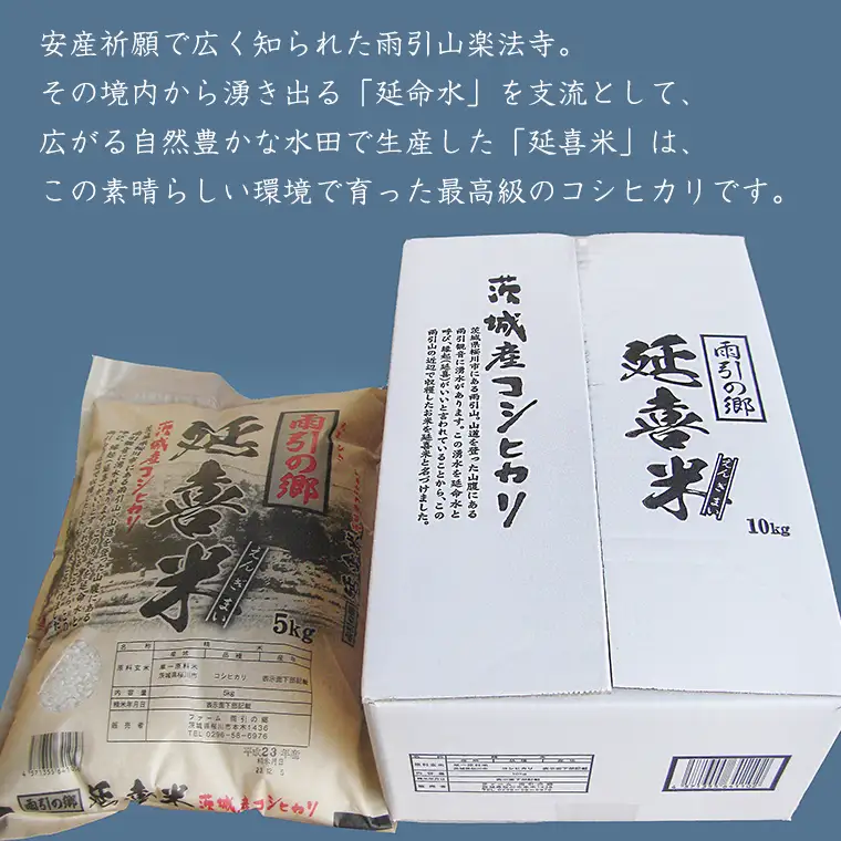 【令和7年産】 雨引の郷 延喜米 10kg コシヒカリ 茨城県 米 コメ  [AV001sa]