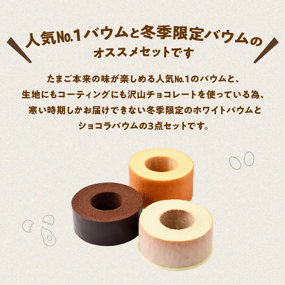 冬季限定 ホワイト＆ショコラ＆森のバウムクーヘンのセット 計3個  B-25