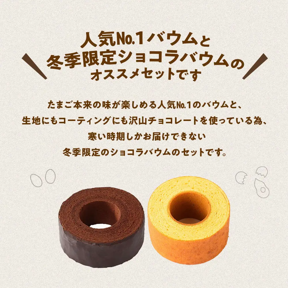 【冬限定】人気の森のバウムクーヘン＆冬季限定ショコラバウム B-36