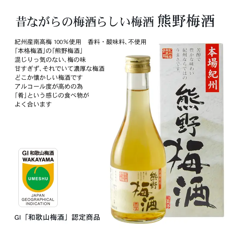 紀州の梅酒 にごり梅酒 熊野かすみと熊野梅酒 ミニボトル300m / お酒 酒 梅酒 地酒【prm018B】