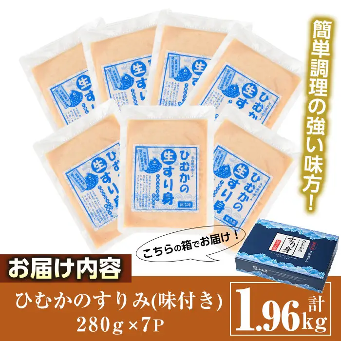 ひむかのすり身(計1.96kg・280g×7P) ミンチ 味付き 冷凍【AG-1】【ワークセンター悠々工房】
