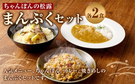 松露のまんぷく 各2食 セット ちゃんぽん カレー 焼きめし 冷凍
