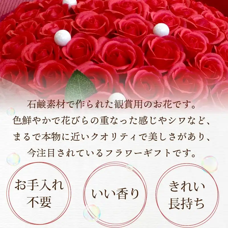 赤バラ60本プレミアムソープフラワー ( ソープフラワー 石鹸 せっけん バラ 赤バラ 記念日 贈答 プレゼント 贈り物 花 フラワー )【122-0010】