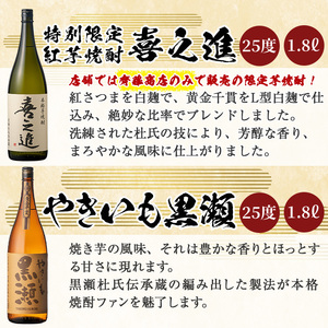 齊藤商店オススメ！鹿児島酒造の本格焼酎セット「喜之進・やきいも黒瀬・阿久根・倉津・北薩・こいじゃが」(各1800ml・合計6本) 国産 芋焼酎 いも焼酎 お酒 アルコール 1升瓶 一升瓶 限定セット 飲み比べ 父の日【齊藤商店】akn020-23