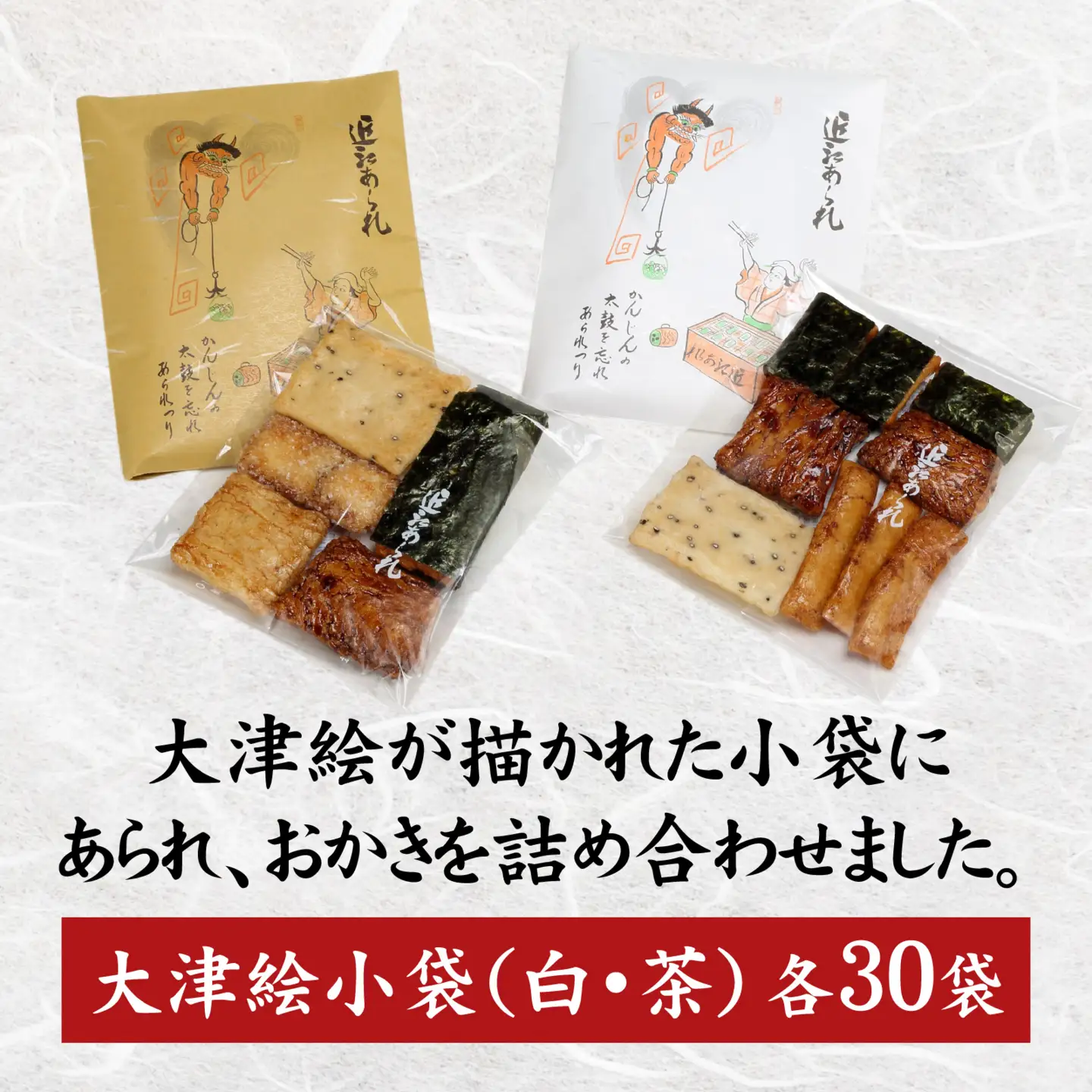 大津絵小袋おかき（白・茶 各30袋）