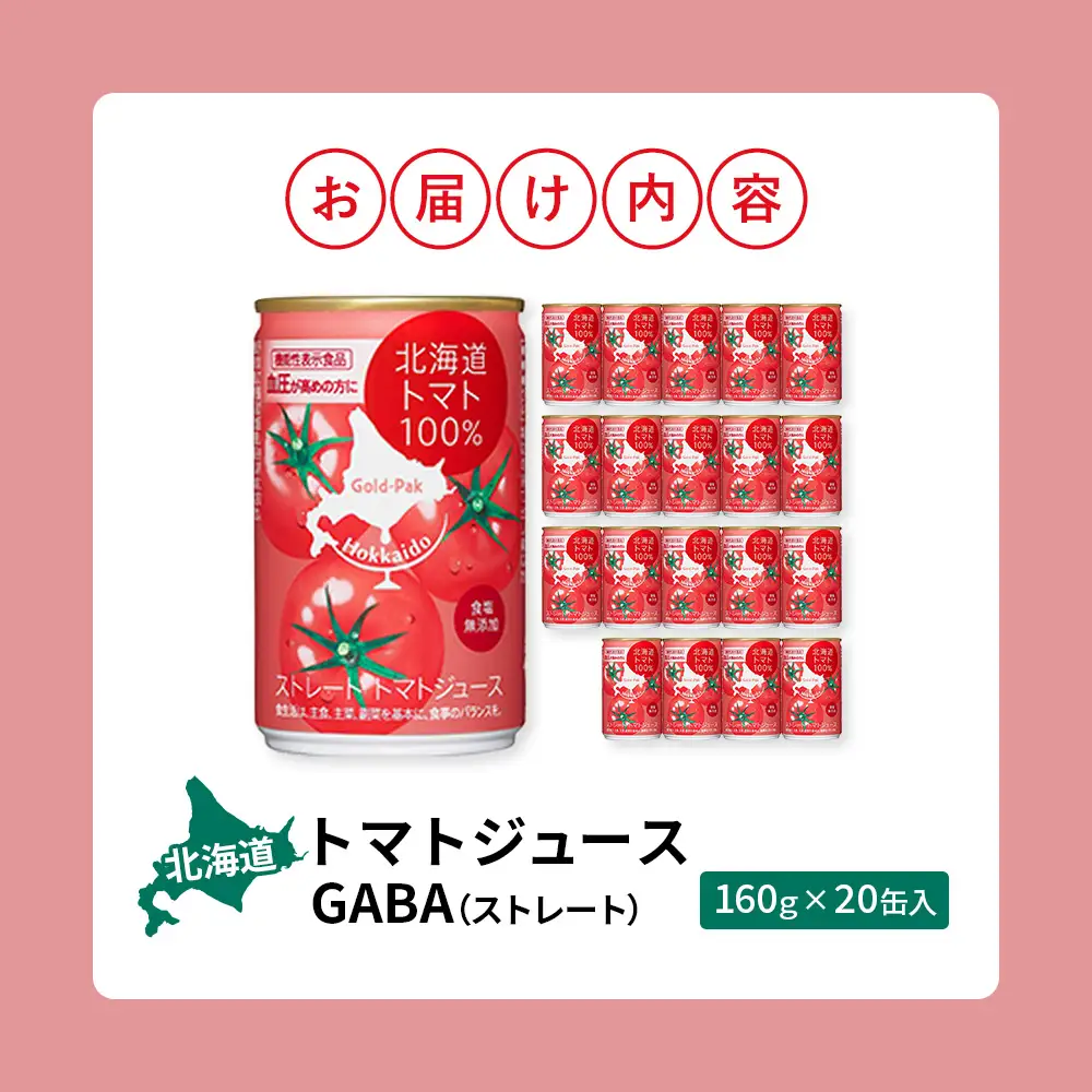 【！9/30で受付終了！】《先行予約受付》北海道トマトジュースストレートGABA 160g 20缶【06000102】