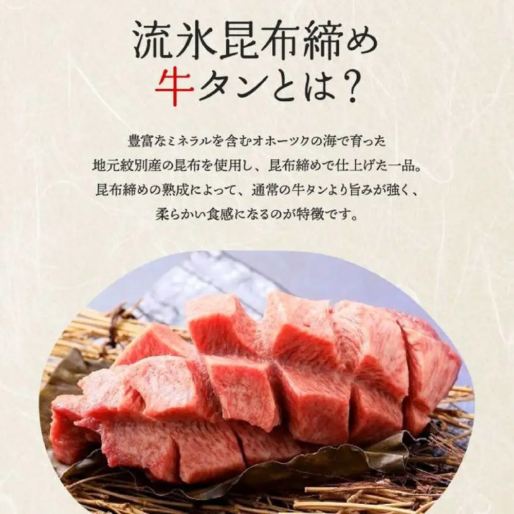 17-86 紋別名物 流氷昆布締め牛タン 500g