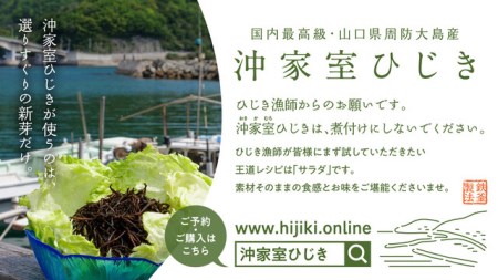 【周防大島産｜国内最高級】沖家室ひじき（３セット）