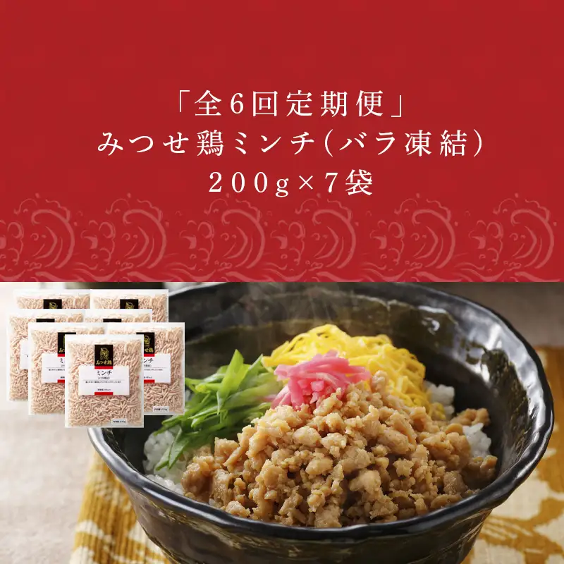 「全6回定期便」みつせ鶏ミンチ(バラ凍結)200g×7袋(合計1.4kg) 寄附翌月から発送 ハンバーグ