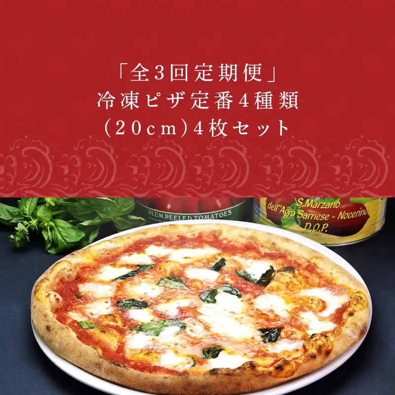「全3回定期便」冷凍ピザ定番4種類(20cm)4枚セット 寄附翌月から発送 マルゲリータ マリナーラ カプリチョーザ ツナコーン