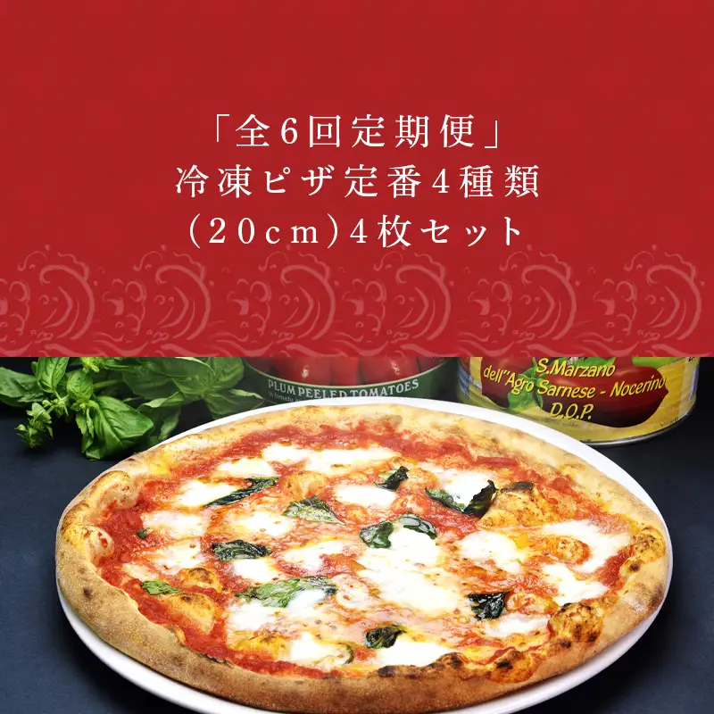 「全6回定期便」冷凍ピザ定番4種類(20cm)4枚セット 寄附翌月から発送 マルゲリータ  マリナーラ カプリチョーザ ツナコーン