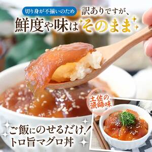 訳あり マグロ 漬け丼 80g × 5P 【漬け丼】