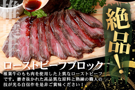 宮崎県産 椎葉牛 ローストビーフブロック 200g ローストビーフ 牛肉 肉 黒毛和牛 TK-33