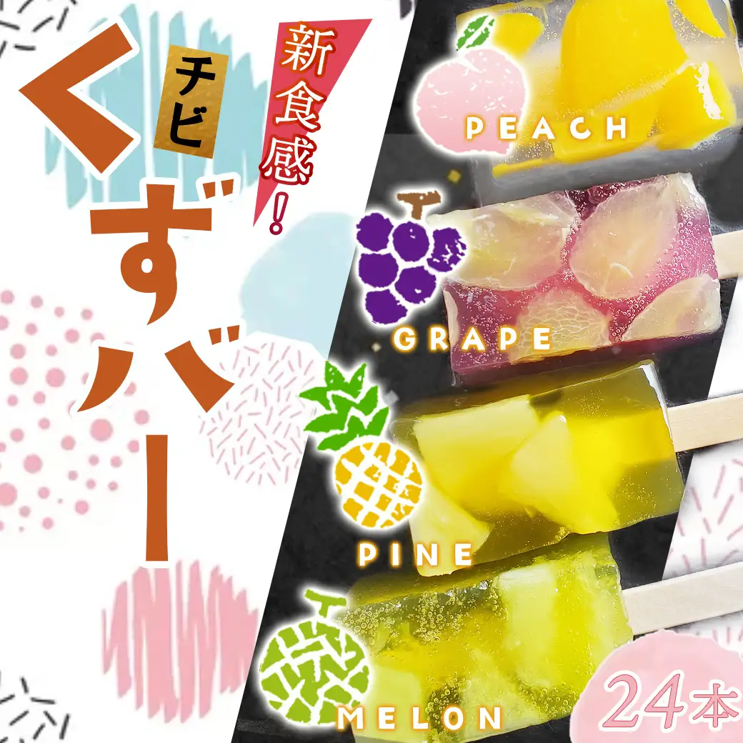 新食感！チビくずバー24本セット〔AA-7608〕_(都城市) くずバー ピーチ メロン パイナップル ぶどう 各6本 計24本 簡易包装