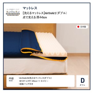 【洗えるマットレス】AirOnAir02（ダブル）点で支える 厚み5cm 体圧分散パッド ウレタンマットレス 寝心地 快適寝具マット 