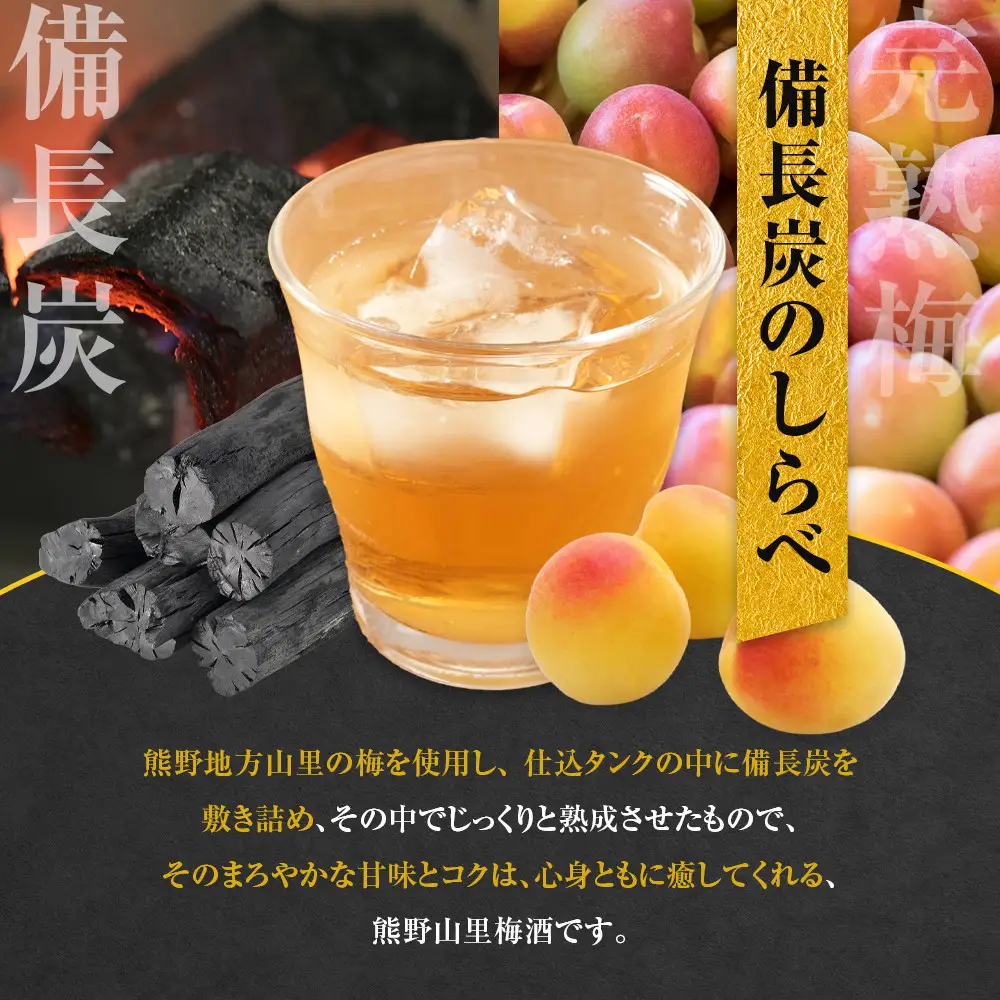 和歌山 じゃばら うめ酒 と 熊野山里梅酒「備長炭のしらべ」720ml×2本