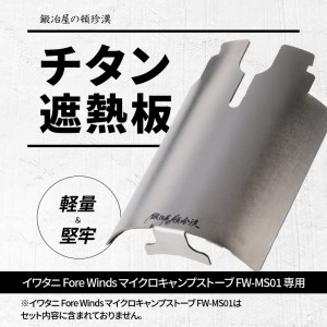 鍛冶屋の頓珍漢 チタン遮熱板 キャンプ アウトドア [050S08]