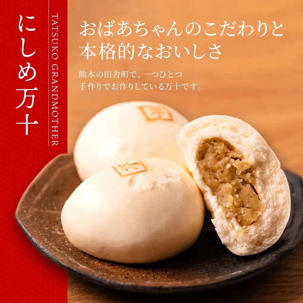 たつこおばあちゃんのスローフード にしめ万十 おやき 肉まん まんじゅう 15個入り