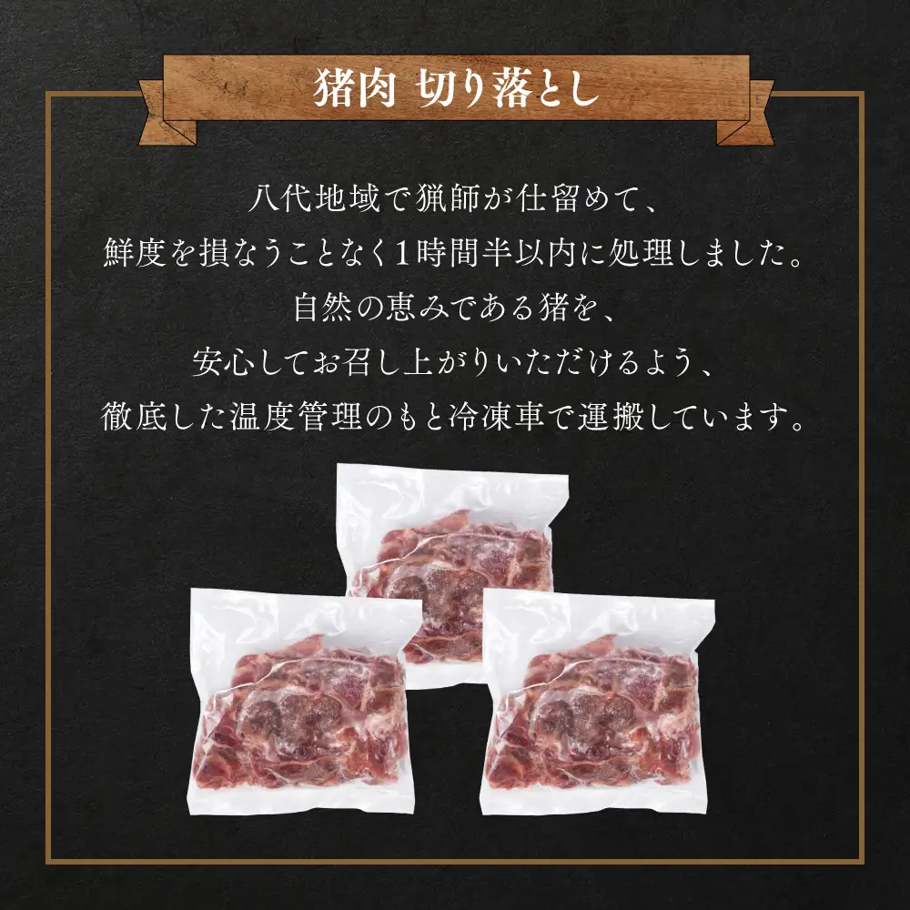 猪肉 切り落とし 1.2kg（ モモ ・ ウデ ）400g × 3 猪肉