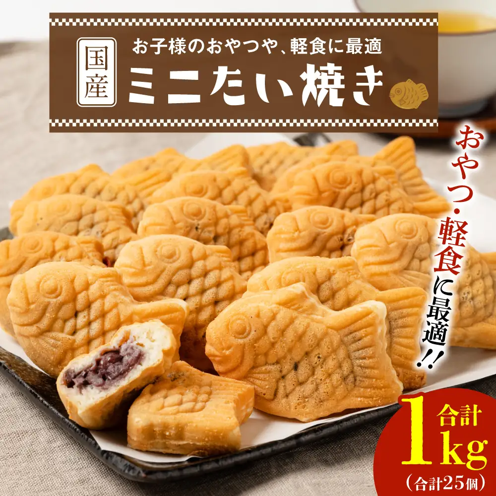 ミニ たい焼き 25個（合計1kg）自家製あんこ 和菓子 おやつ