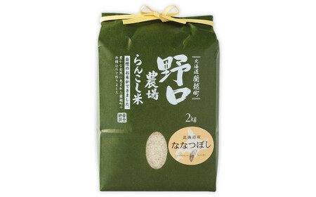 〈令和6年度産〉らんこし米（ななつぼし）2kg（野口農場）
