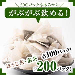 a4-046 鹿児島県産 ほうじ茶・煎茶ティーバッグ詰め合わせ 計200パック