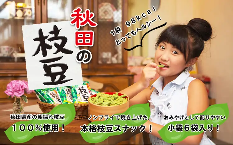 30P5601　秋田の枝豆（スナック）2箱（12袋入)【一般社団法人 秋田犬ツーリズム】