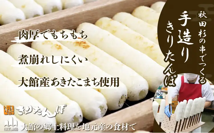 手造りきりたんぽと比内地鶏鍋セット(2～3人前)　70P1523【山王食品 】
