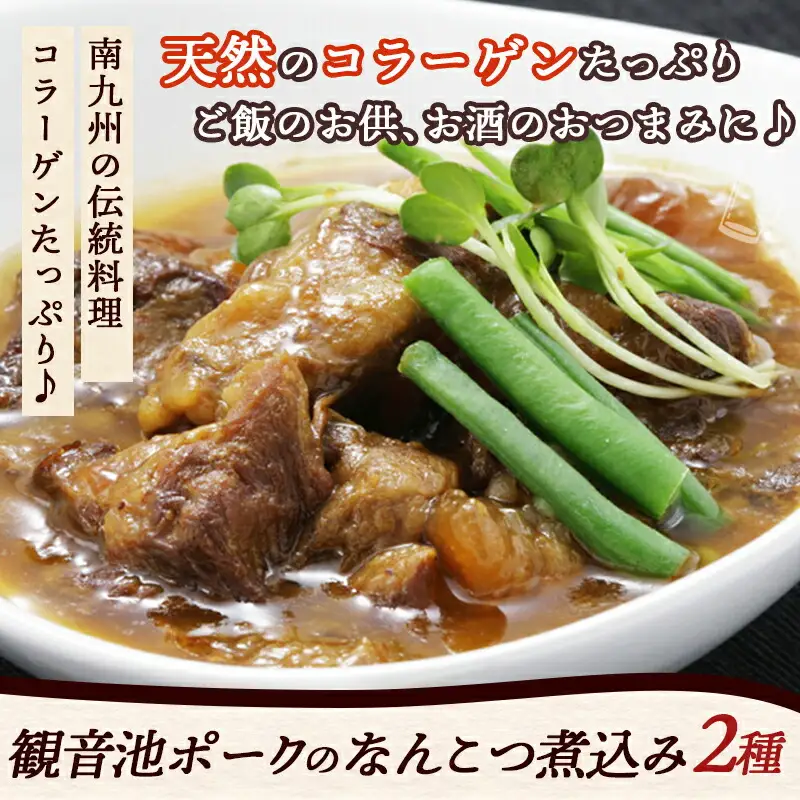 観音池ポークのなんこつ煮込み2種セット※ポスト投函〔LC-1501〕_(都城市) 観音池ポーク 豚 なんこつ煮込み 味噌煮込み 醤油煮込み レトルト パウチ コラーゲン ご飯のお供 おつまみ おうち時間 ポスト投函