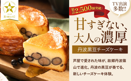 〈五つ星ひょうご受賞〉丹波黒豆 チーズケーキ (4号) 濃厚チーズケーキ  AR16