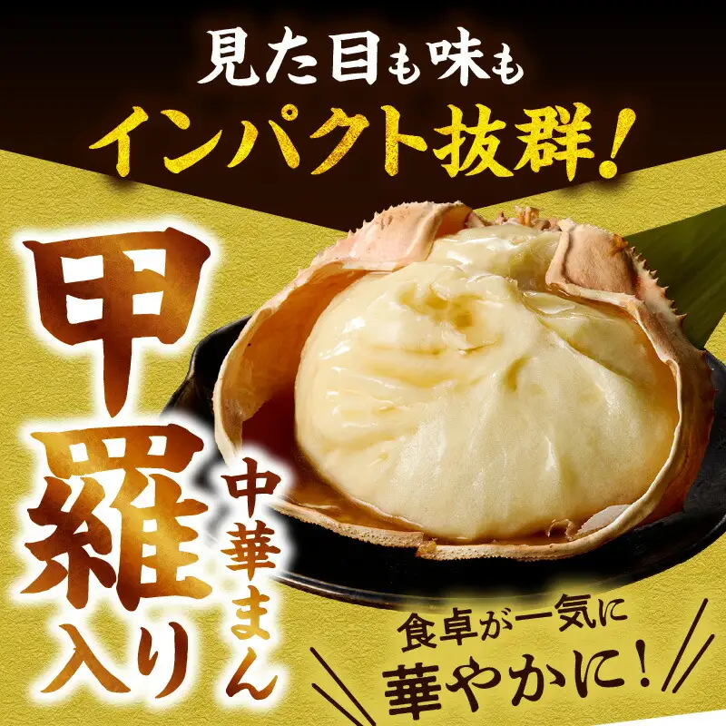 香住ガニ かにみそまん 150g×4個入り 冷凍 【令和8年9月中旬以降発送予定】 白龍 30-01