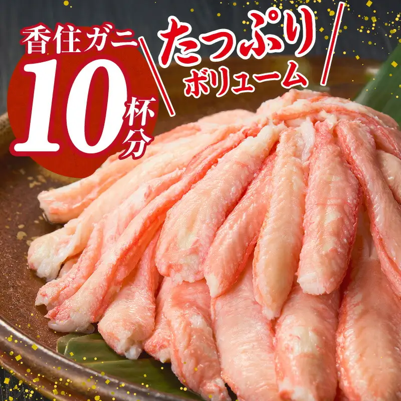高評価☆4.8 香住ガニ カニ身セット 600g 【令和8年9月中旬以降発送予定】 かに カニ むき身 19-07