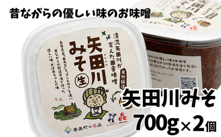 味噌 矢田川みそ 700g×2個 41-01