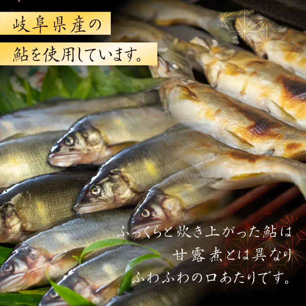 鮎山椒煮  4尾 鮎 あゆ 大垣 助六 