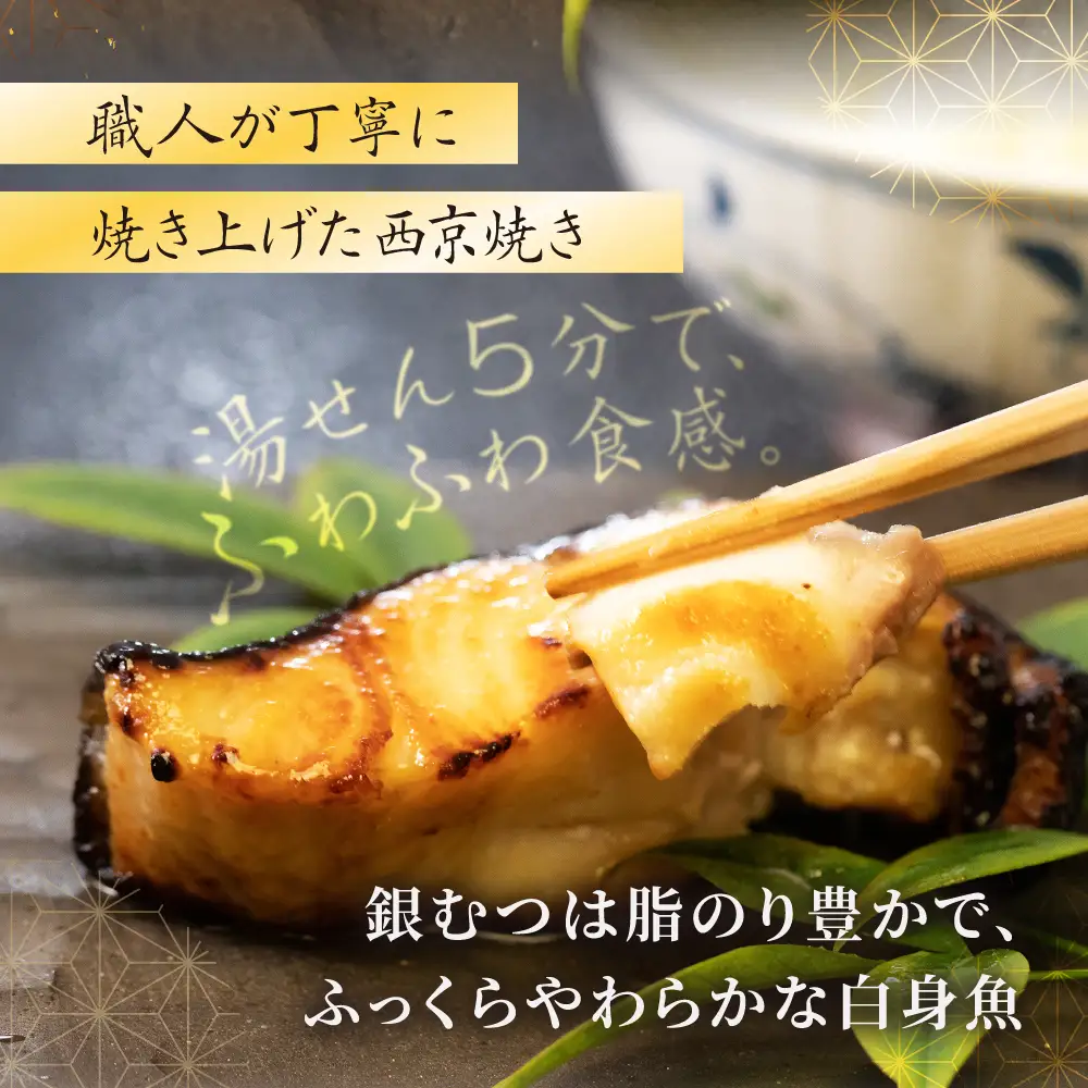 料亭の銀むつ 西京焼き (4切) | 焼き魚 西京焼き