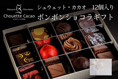 シュウェット カカオ ボンボンショコラ ギフト お菓子 洋菓子 西洋菓子 スイーツ チョコレート 専門店 ショコラ 華やか 厳選素材 バラエティー フレーバー 冷蔵 北海道 函館 ふるさと 送料無料_HD036-003