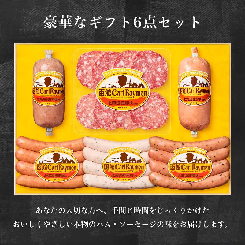 函館 カール・レイモン ギフト 6点 セット ソーセージ ウインナー_HD052-012
