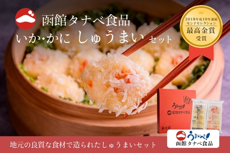 いかしゅうまい かにしゅうまい セット 各 8個 入り 10年連続 モンドセレクション最高金賞受賞 しゅうまい ふわふわ 食感 海鮮 函館タナベ食品 北海道 函館 お取り寄せ お取り寄せグルメ 送料無料_HD021-001