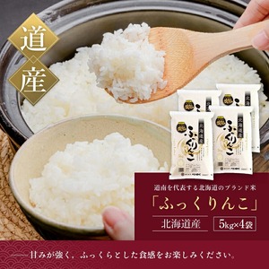 【令和7年産】北海道米 函館育ち「ふっくりんこ」20kgセット（5kg×4袋） 2025年産 お米 米 白米 北海道産 甘味 甘み ご飯 北海道 函館 はこだて 甘み ふっくら 強い甘み 粒の食感 高品質米 つやつや やわらか 冷めても美味しい おにぎり お取り寄せ_HD037-003
