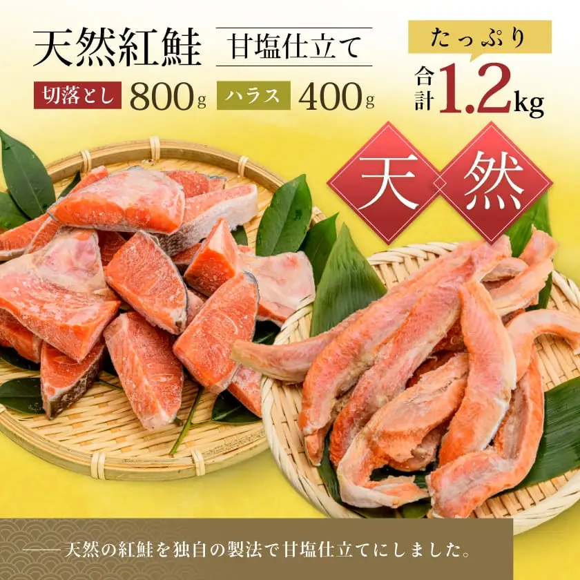 北洋産甘塩天然紅鮭切落し800gと紅鮭ハラス400gセット_HD272-013