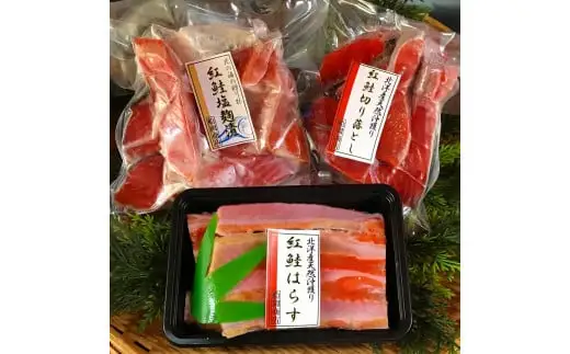 北洋紅鮭三昧（塩紅鮭・紅鮭塩麹・紅鮭ハラス（切落し） 鮭 さけ サケ しゃけ シャケ 切り身 はらす ハラス 塩こうじ 漬け 魚 北海道 函館 はこだて_HD272-012