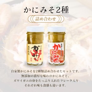 「函館山崎水産」自家製かにみそ無添加80ｇ・フレーク入60ｇ詰め合わせ カニみそ カニ味噌 蟹味噌 はこだて_HD061-004
