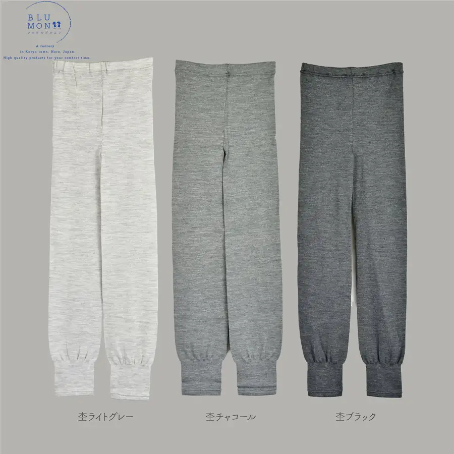 BLUMON（ブルムン）スウェットレギンス裾しぼり（シルクウール）///レギンス 部屋着 インナー シルク 天然繊維 日本製 肌触り 柔らかい かわいい おしゃれ 奈良県 広陵町