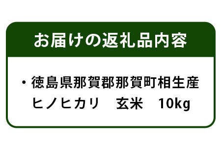 那賀町相生産 ヒノヒカリ 玄米 10kg【徳島 那賀 国産 徳島県産 こめ おこめ 米 お米 ごはん ご飯 げんまい 玄米 ひのひかり ヒノヒカリ 10キロ 10kg 和食 おにぎり お弁当 食べて応援 ギフト プレゼント 玄米 産地直送】YS-3-4