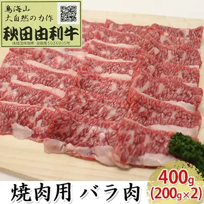 秋田由利牛 牛肉 焼肉用 バラ肉 秋田由利牛【400g(200g×2パック)】