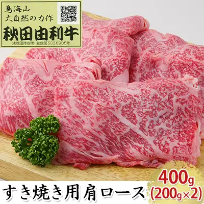 秋田由利牛 牛肉 すき焼き用 肩ロース 秋田由利牛【400g(200g×2パック)】