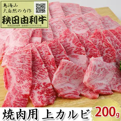 秋田由利牛 牛肉 焼肉用 上カルビ 秋田由利牛【200g】