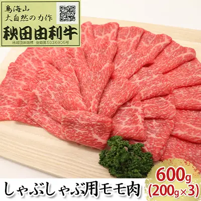 秋田由利牛 牛肉 しゃぶしゃぶ用 モモ 秋田由利牛【600g(200g×3)】