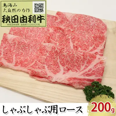 秋田由利牛 牛肉 しゃぶしゃぶ用 ロース 秋田由利牛【200g】